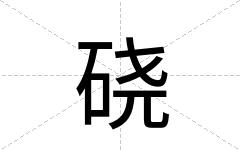 硗
