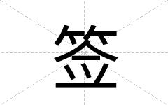 签