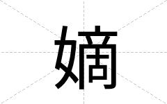 嫡