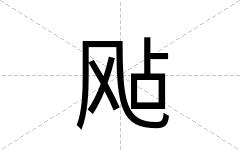 飐