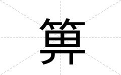 箅
