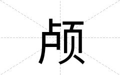 颅