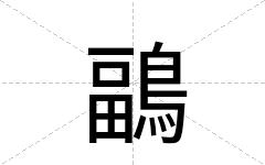 鶝
