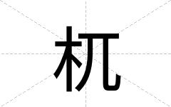 杌