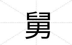 舅