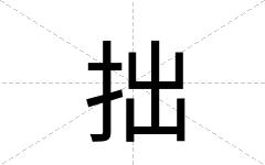 拙