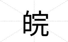 皖