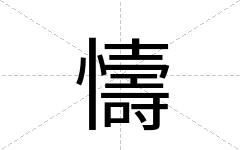 懤