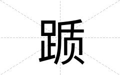 踬