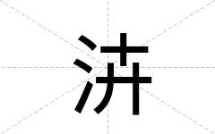 泋