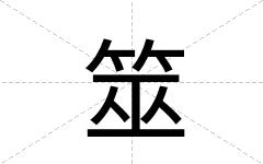 筮