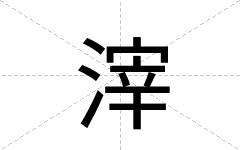 滓