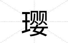 璎
