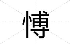 愽