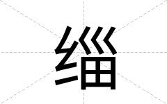 缁