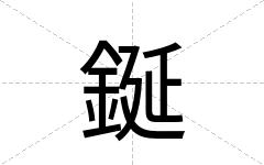 鋋