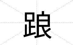 踉