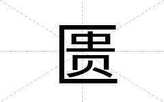 匮