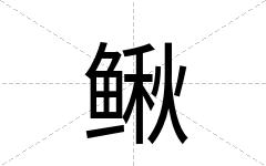 鳅