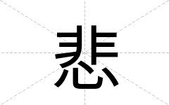 悲