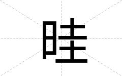晆