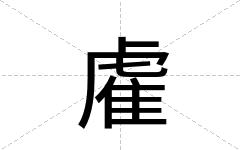 雐