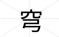 穹