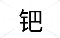 钯