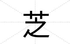 芝
