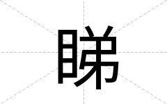 睇