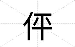伻