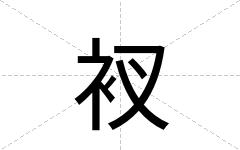 衩