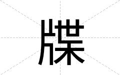 牒