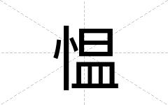 愠