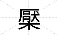 檿