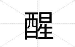 醒