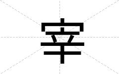 宰