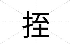 挃