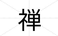 禅