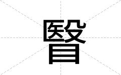 瞖