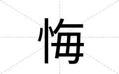 悔