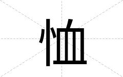 恤