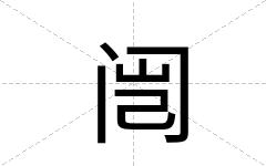 闿