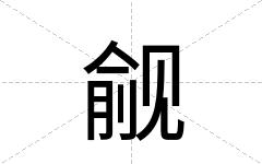 觎