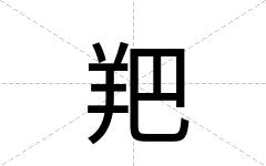 羓