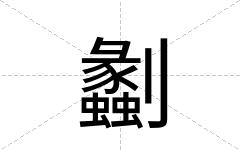 劙
