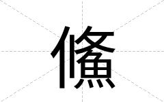 鯈