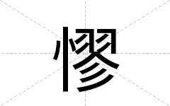 憀