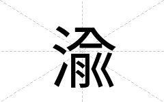 渝