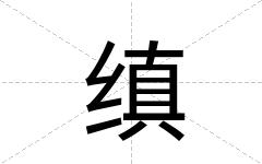 缜